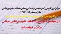 برگزاری آزمون کارشناسی ارشد گروههای مختلف  علوم پزشکی ( سال تحصیلی 95-1394 )