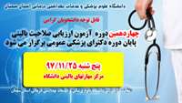 چهاردهمین  دوره آزمون ارزیابی صلاحیت بالینی برگزار می شود
