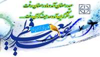 عید رمضان آمد و ماه رمضان رفت        صد شکر که این آمد و صد حیف که آن رفت ...