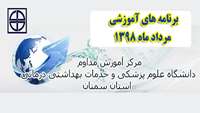 برنامه های آموزشی مرداد ماه 98  مرکز آموزش مداوم دانشگاه اعلام شد