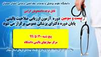بیست وسومین  دوره آزمون ارزيابي صلاحيت باليني پايان دوره دكتراي پزشكي عمومي برگزار میگردد