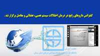 كنفرانس داروهاي رايج در درمان اختلالات سيستم عصبي- عضلاني و مفاصل برگزار شد 