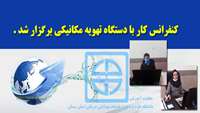 کنفرانس كار با دستگاه تهويه مكانيكي برگزار شد 