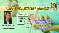 برگزاری کارگاههای توانمند سازی اعضای هیات علمی  تحت عنوان : کارگاه مجازی تحلیل اخلاقی چالش های بالینی 