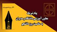 پیام تبریک معاون آموزشی و مدیران به مناسبت روز دانشجو 