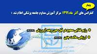 کنفرانس های 23 و 25  آذر ماه 1399 مرکز آموزش مداوم  دانشگاه علوم پزشکی و خدمات بهداشتی درمانی استان سمنان 