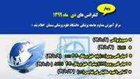 کنفرانس های دی ماه 1399 مرکز آموزش مداوم دانشگاه علوم پزشکی و خدمات بهداشتی درمانی استان سمنان ،اعلام شد