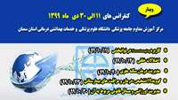  کنفرانس های  11 الی 30 دی ماه 1399 مرکز آموزش مداوم دانشگاه علوم پزشکی و خدمات بهداشتی درمانی استان سمنان اعلام شد.