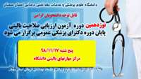 نوزدهمين دوره آزمون ارزيابي صلاحيت باليني پايان دوره دكتراي پزشكي عمومي برگزار میگردد 
