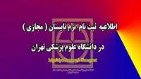 اطلاعیه ثبت نام ترم تابستانی در دانشگاه علوم پزشکی تهران 