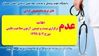 اطلاعیه : ( عدم برگزاری بیست و دومین آزمون صلاحیت بالینی ) 
