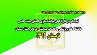 برنامه زمانبندی کارگاه  جدید توانمندسازی اعضای هئیت علمی در تابستان 1399 اعلام گردید.