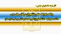 برنامه و ضوابط  حضور دانشجویان  دانشکده های  تابعه  دانشگاه علوم پزشکی و خدمات بهداشتی درمانی استان سمنان  در کلاسهای درس اعلام شد 
