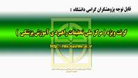 گرنت ویژه مرکز ملی تحقیقات راهبردی آموزش پزشکی در خصوص همه گیری ویروس کرونا ، اعلام شد 