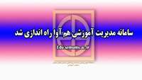 سامانه مديريت آموزشي هم آوا راه اندازی شد 