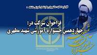 فراخوان شرکت در چهاردهمین جشنواره آموزشی شهید مطهری 