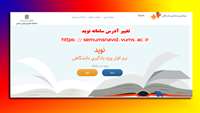 تغییر آدرس سامانه نوید 