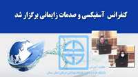 کنفرانس  آسفيكسي و صدمات زايماني بصورت وبینار برگزار گردید 