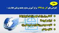  کنفرانس های آذر ماه 1399 مرکز آموزش مداوم دانشگاه علوم پزشکی و خدمات بهداشتی درمانی استان سمنان،  اعلام شد