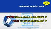 کنفرانس های آذر  و دی ماه 1399 مرکز آموزش مداوم دانشگاه علوم پزشکی و خدمات بهداشتی درمانی استان سمنان اعلام شد