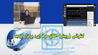 کنفرانس اخلاق حرفه ای بصورت وبینار برگزار شد 