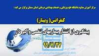  برگزاری کنفرانس ( وبینار ) پیشگیری از انتشار بیماریهای تنفسی واگیر دار  