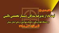 اطلاعیه شماره یک (ثبت نام از پذیرفته شدگان آزمون پذیرش دستیار تخصصی بالینی در دانشگاه علوم پزشکی و خدمات بهداشتی درمانی استان سمنان )