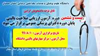 بیست و ششمین دوره آزمون ارزيابي صلاحيت باليني پايان دوره دكتراي پزشكي عمومي برگزار می گردد 
