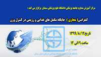 کنفرانس مجازی جایگاه مکمل های غذایی و رژیمی در کنترل وزن برگزار می گردد 