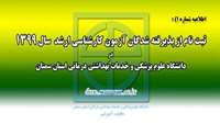 اطلا عیه شماره 1) ثبت نام از پذیرفته شدگان کارشناسی ارشد سال 99 دانشگاه علوم پزشکی و خدمات بهداشتی درمانی استان سمنان 