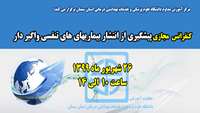 کنفرانس پیشگیری از انتشار بیماریهای های تنفسی واگیر دار  بصورت مجازی برگزار می گردد 