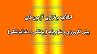 اطلاعیه برگزاری آزمون های پیش کارورزی و علوم پایه ( پزشکی ، دندانپزشکی ) 