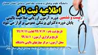 اطلاعیه ثبت نام در بیست و ششمین دوره آزمون صلاحیت بالینی دانشگاه علوم پزشکی سمنان 