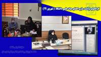 برگزاري كارگاههاي توانمندسازي اعضاي هئيت علمي در شهريورماه 1399