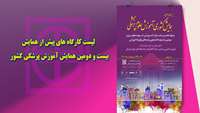 لیست کارگاه های پیش از همایش بیست و دومین همایش آموزش پزشکی کشور، منتشر شد