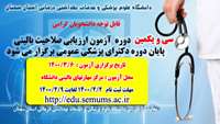 سی و یکمین دوره آزمون صلاحیت بالینی برگزار می گردد 