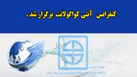 کنفرانس   آنتی کواگولانت  برگزار شد 