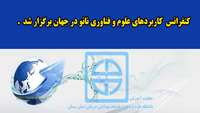 کنفرانس  کاربردهای علوم و فناوری نانو در جهان برگزار شد 