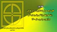 اطلاعیه ( معرفی شدگان چند برابر ظرفیت رشته فوریتهای پزشکی پیش بیمارستانی  در آزمون سراسری سال 1400)