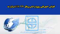  کنفرانس " احیای قلبی ریوی( بر اساس پروتکل 2020CPR ) برگزار شد 