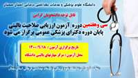 سی و هفتمین دوره آزمون ارزیابی صلاحیت بالینی پایان دوره دکترای پزشکی عمومی برگزار می گردد 