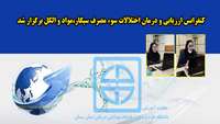 کنفرانس ارزیابی و درمان اختلالات سوء مصرف سیگار،مواد و الکل برگزار شد 