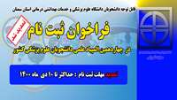  ثبت نام در چهاردهمین دوره المپیاد علمی دانشجویی وزارت بهداشت درمان و آموزش پزشکی تمدید شد 