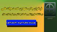  اطلاعیه فراخوان جذب متعهدین خدمت هیات علمی در دانشگاه علوم پزشکی و خدمات بهداشتی درمانی استان سمنان 