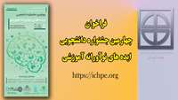 فراخوان شرکت دانشجویان در چهارمین جشنواره دانشجویی ایده های نوآورانه آموزشی