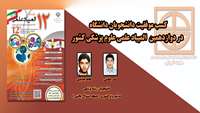 کسب موفقیت دانشجویان دانشگاه  در دوازدهمین  المپیاد علمی علوم پزشکی کشور