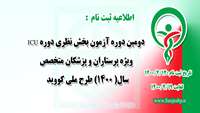 اطلاعیه ثبت نام دومین دوره آزمون بخش نظری دوره ICU ویژه پرستاران و پزشکان متخصص سال( 1400) طرح ملی کووید