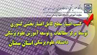 کسب امتیاز سطح کامل اعتبار بخشی کشوری توسط مرکز مطالعات و توسعه آموزش علوم پزشکی دانشگاه علوم پزشکی سمنان 
