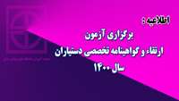 اطلاعیه  برگزاری آزمون ارتقاء و گواهینامه تخصصی دستیاران سال 1400