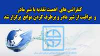کنفرانس  های ( اهمیت تغذیه با شیر مادر، مراقبت از شیر مادر وبرطرف کردن  موانع )  برگزار شد 